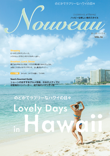 NouveauハワイVol.16「Lovely Days in Hawaii のどかでラブリーなハワイの日々」