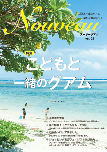 NouveauグアムVol.25「こどもと一緒のグアム」